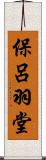 保呂羽堂 Scroll