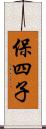 保四子 Scroll