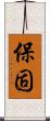 保固 Scroll