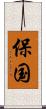 保国 Scroll