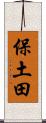 保土田 Scroll