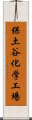 保土谷化学工場 Scroll