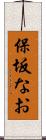 保坂なお Scroll