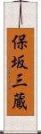 保坂三蔵 Scroll