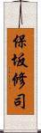 保坂修司 Scroll