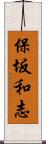 保坂和志 Scroll