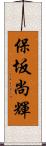 保坂尚輝 Scroll