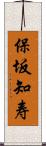 保坂知寿 Scroll