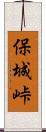 保城峠 Scroll