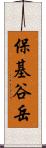 保基谷岳 Scroll