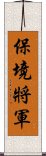 保境將軍 Scroll