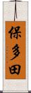 保多田 Scroll