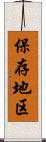 保存地区 Scroll