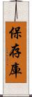 保存庫 Scroll