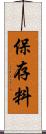 保存料 Scroll