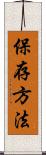 保存方法 Scroll