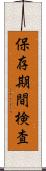保存期間検査 Scroll