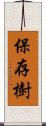 保存樹 Scroll