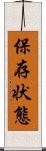 保存状態 Scroll