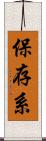 保存系 Scroll