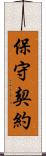 保守契約 Scroll