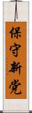 保守新党 Scroll