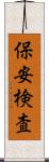 保安検査 Scroll