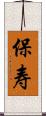 保寿 Scroll