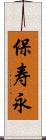 保寿永 Scroll