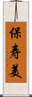 保寿美 Scroll