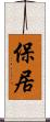保居 Scroll