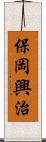 保岡興治 Scroll