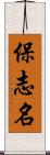 保志名 Scroll