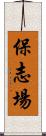 保志場 Scroll