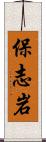 保志岩 Scroll