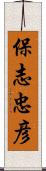 保志忠彦 Scroll