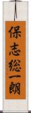 保志総一朗 Scroll