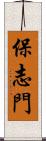 保志門 Scroll