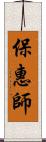 保惠師 Scroll