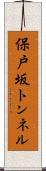 保戸坂トンネル Scroll