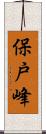 保戸峰 Scroll