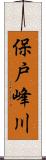 保戸峰川 Scroll