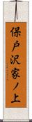 保戸沢家ノ上 Scroll