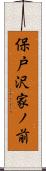 保戸沢家ノ前 Scroll