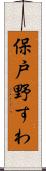 保戸野すわ Scroll
