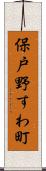 保戸野すわ町 Scroll