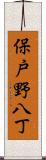 保戸野八丁 Scroll