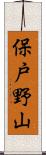 保戸野山 Scroll