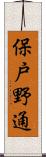 保戸野通 Scroll