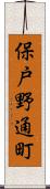 保戸野通町 Scroll